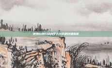 使用白条扫码向个人付款的详细指南