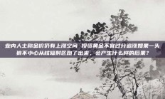 业内人士称金价仍有上涨空间 投资黄金不宜过分追涨如果一头狼不小心从核辐射区跑了出来，会产生什么样的后果？