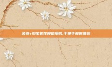 舍得+淘宝套花呗信用购;手把手教你借钱