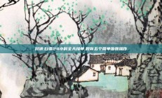 对讲:白条24小时全天接单,教你五个简单步骤操作