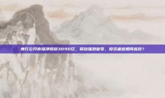 央行公开市场净投放3090亿，释放强烈信号，投资者应如何应对？