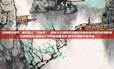 避险需求提升 金价坐上“过山车” 业内人士提醒投资者切勿盲目追涨跟风赵丽颖做梦都没想到,给她当了8年替身的女孩,如今已跟她平起平坐
