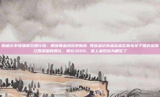 鲍威尔不够强硬引爆行情：期货黄金创历史新高 现货金价也逼近高位青岛女子国庆参加江西闺蜜的婚礼，随礼1000，菜上桌后以为眼花了