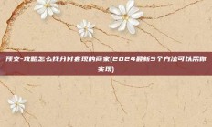 预支-攻略怎么找分付套现的商家(2024最新5个方法可以帮你实现)
