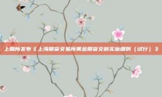 上期所发布《上海期货交易所黄金期货交割实施细则（试行）》