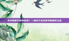 羊小咩属于宜享花吗？一场关于生活美学的探索之旅