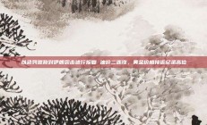 以色列誓称对伊朗袭击进行报复 油价二连涨，黄金价格接近纪录高位