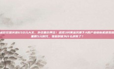 金价狂飙突进650元大关，外资重仓押注！透视3月黄金风暴下A股产业链新机遇雪糕重回5元时代，雪糕刺客为什么消失了？