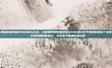 黄金价格突破2600美元大关，分析师预测有望冲击3000美元女子把积蓄都给了弟弟，丈夫得知后很难过：后半辈子你跟你弟过吧