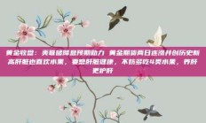 黄金收盘：美联储降息预期助力 黄金期货两日连涨并创历史新高肝脏也喜欢水果，要想肝脏健康，不妨多吃4类水果，养肝更护肝