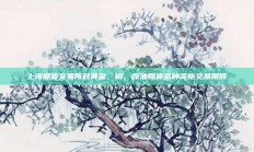 上海期货交易所对黄金、铜、原油期货品种实施交易限额