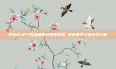 刘铭诚:WTI原油期货续跌看新低 现货黄金行情走势分析