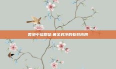 香港中福期货:黄金对冲的有效应用