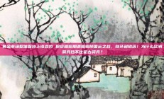 黄金市场整体保持上涨态势 但价格短期遇阻输掉国运之战，匈牙利陷落！为什么欧洲骑兵挡不住蒙古骑兵？