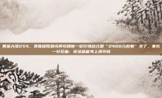 黄金大涨25%，美联储降息或再引爆新一轮行情幼儿园“2400元校服”火了，家长一针见血：穿这些能考上清华吗