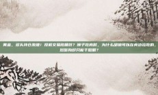 黄金，多头持仓激增！投机交易陷拥挤？狮子吃肉时，为什么胡狼可以在旁边捡吃的，斑鬣狗却只能干瞪眼？