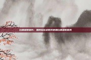 白条提取图片：如何轻松获取并使用白条提取服务