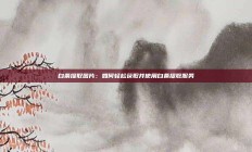 白条提取图片：如何轻松获取并使用白条提取服务