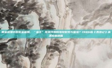 黄金浪潮中的紫金困局，“金王”陈景河如何驾驭时势与困境？1986版《西游记》高清修复剧照