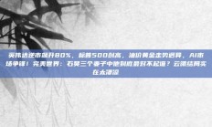 英伟达逆市飙升80%，标普500创高，油价黄金走势迥异，AI市场争锋！完美世界：石昊三个妻子中他到底最对不起谁？云曦结局实在太凄凉