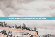 好态度--靠谱的白条兑现商家,有两种方式快来看图操作