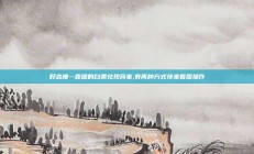 好态度--靠谱的白条兑现商家,有两种方式快来看图操作