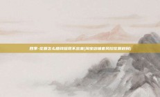 四季-花呗怎么借钱提现不出来(淘宝店铺套风控花呗秒到)