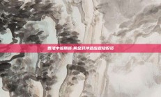 香港中福期货:黄金对冲适应避险投资