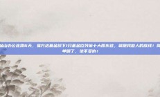 金山办公连跌6天，易方达基金旗下1只基金位列前十大股东这，就是我做人的底线！简单明了，绝不妥协！