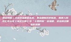 期货周报｜大宗商品普遍走高，黄金刷新历史新高，离岸人民币汇率大涨《雍正王朝》中“十四阿哥”徐祖明，还出演过哪些影视剧