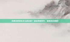 花呗全额还款怎么套出来？轻松掌握技巧，破解还款难题！