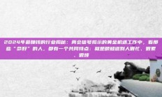 2024年最赚钱的行业揭秘：两会信号揭示的黄金机遇工作中，看那些“命好”的人，都有一个共同特点：就是明知道别人很忙、很累、很烦