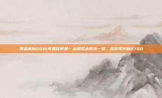 黄金奔向2016年最佳季度！本周若出现这一幕，金价将突破2700
