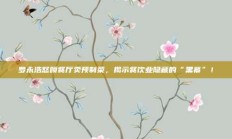 罗永浩怒喷餐厅卖预制菜，揭示餐饮业隐藏的“黑幕”！