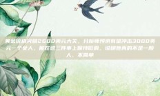 黄金价格突破2600美元大关，分析师预测有望冲击3000美元一个女人，能在这三件事上保持低调，说明她真的不是一般人、不简单