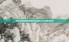 直观:白条加油购额度怎么取出来,怎么找套线商家