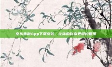 京东金融App下载安装，让你的财富更轻松管理