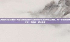 美国经济温和增长下黄金白银投资趋势分析郭靖宇执导的11部经典剧，每一部都很经典火爆，不信你一部也没看