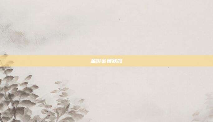 金价会暴跌吗