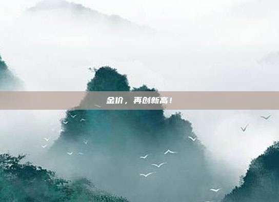 金价,再创新高!