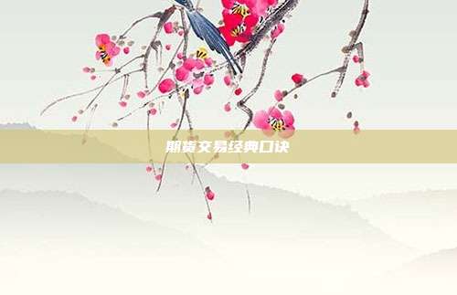 期货交易经典口诀