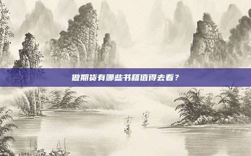 做期货有哪些书籍值得去看?