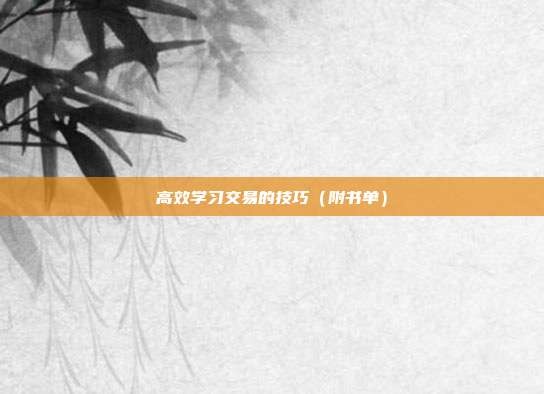 高效学习交易的技巧(附书单)
