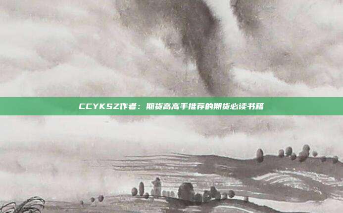CCYKSZ作者:期货高高手推荐的期货必读书籍