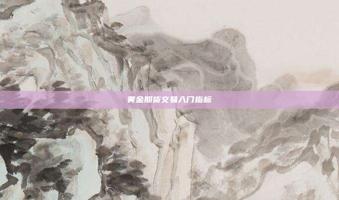 黄金期货交易入门指标
