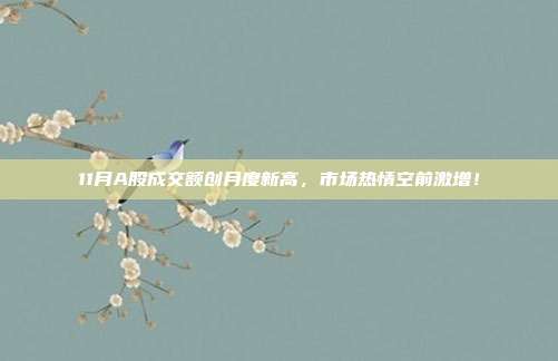 11月A股成交额创月度新高,市场热情空前激增!