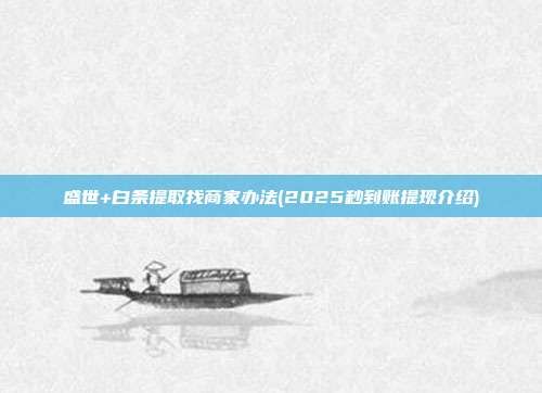 盛世+白条提取找商家办法(2025秒到账提现介绍)