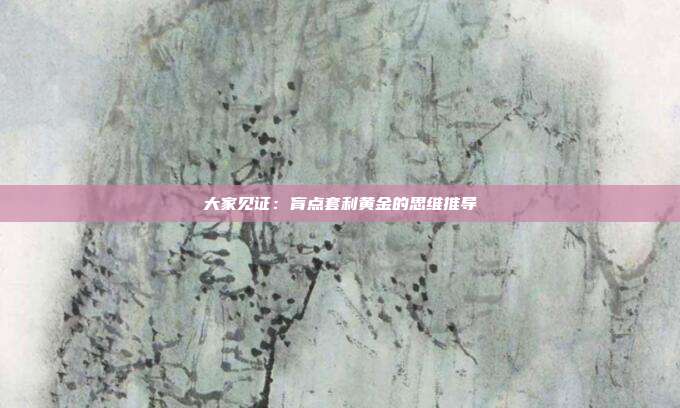 大家见证:肓点套利黄金的思维推导